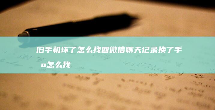 旧手机坏了怎么找回微信聊天记录换了手机怎么找回微信聊天记录「旧手机坏了怎么找回微信聊天记录」